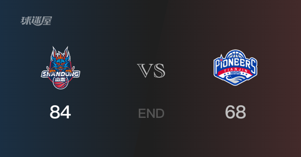 天津vs山东比分：陈培东18分时德帅15分 天津68-84败给山东