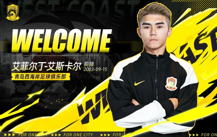 体育赛事-官方：海港前锋艾菲尔丁、中场孟敬朝租借加盟青岛西海岸